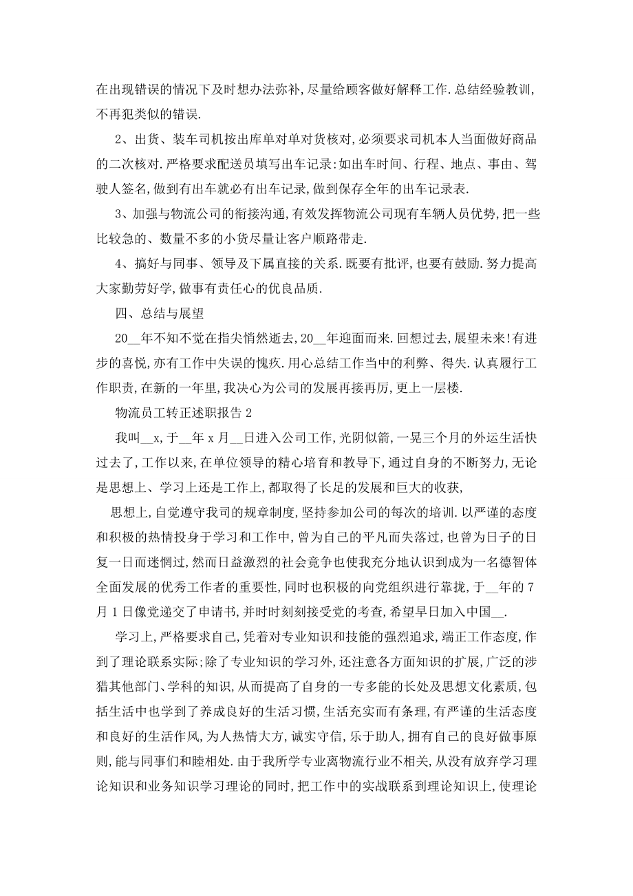 最新关于2020年度物流员工转正述职报告总结.doc_第2页