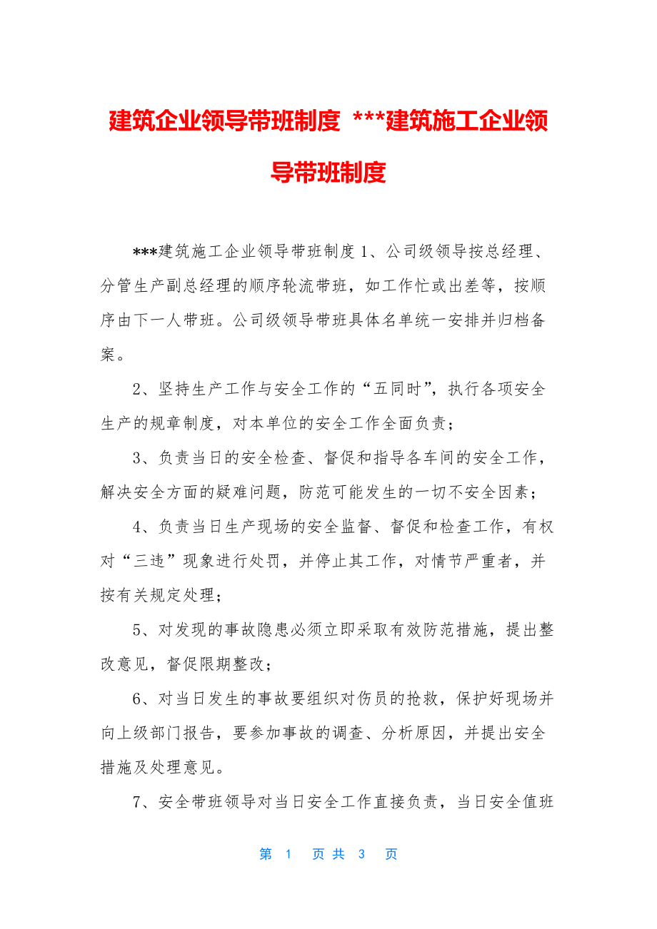 建筑企业领导带班制度----建筑施工企业领导带班制度.docx_第1页