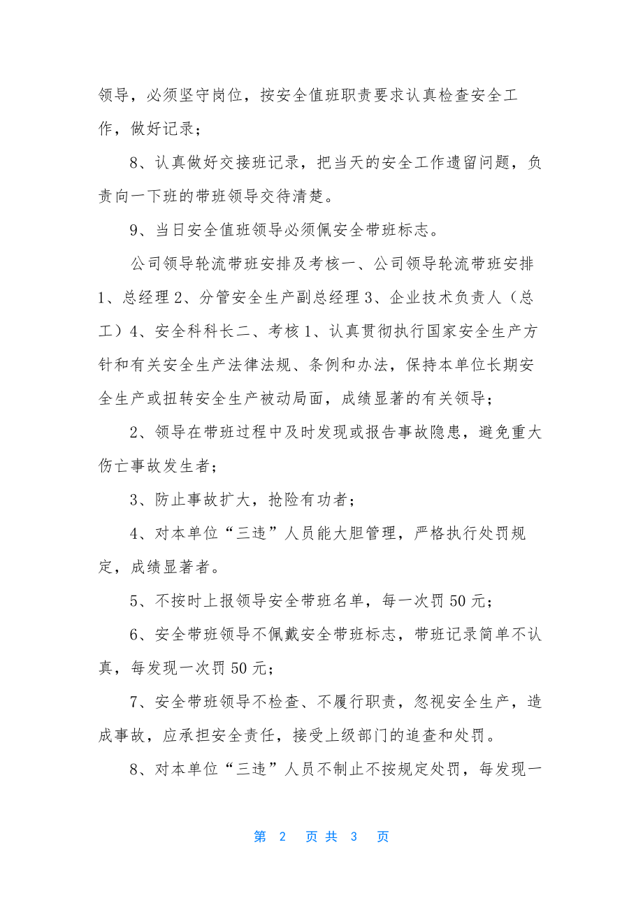 建筑企业领导带班制度----建筑施工企业领导带班制度.docx_第2页