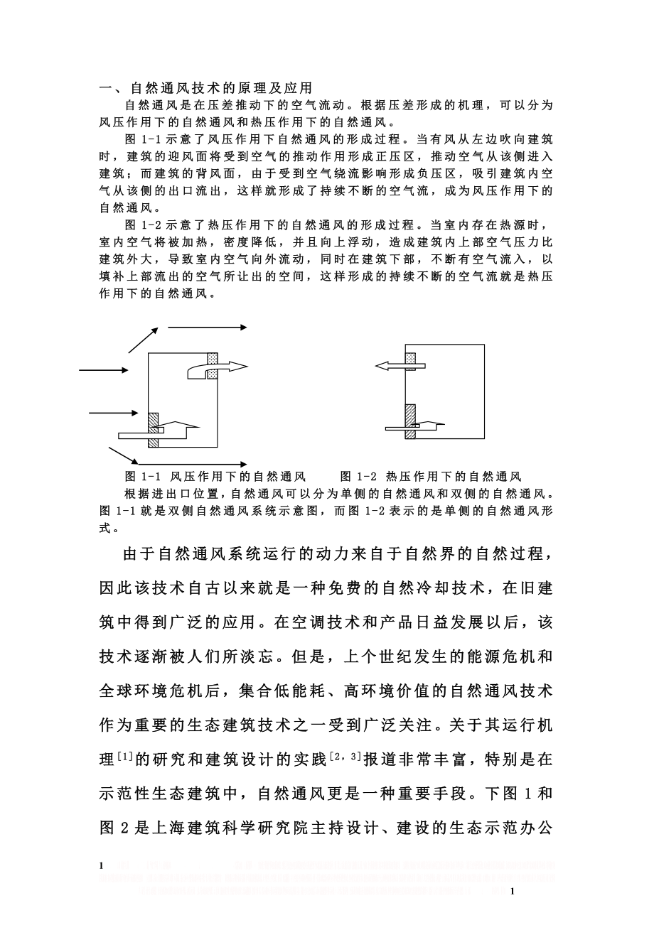 一、自然通风技术的原理及应用.doc_第1页