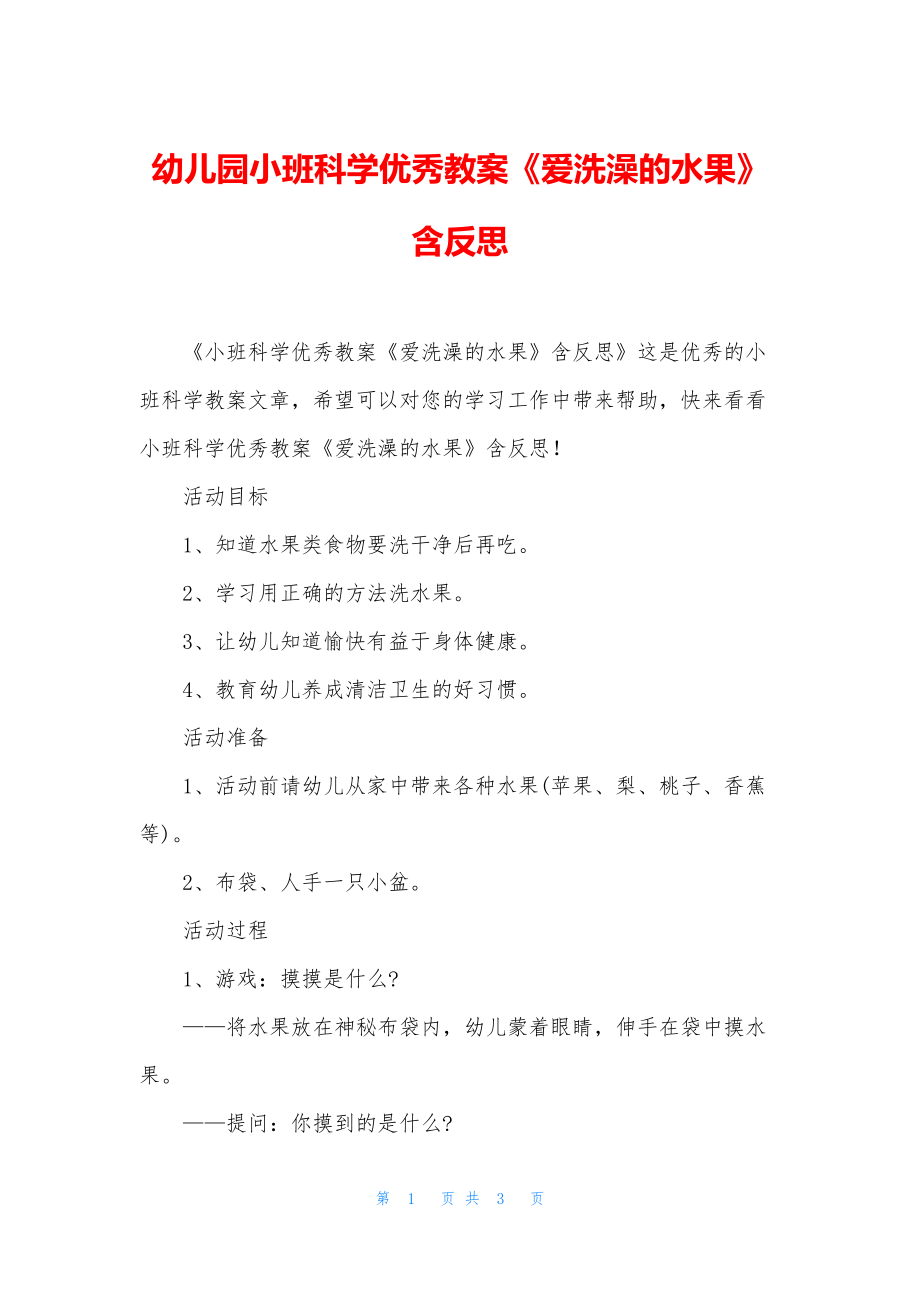 幼儿园小班科学优秀教案《爱洗澡的水果》含反思.docx_第1页