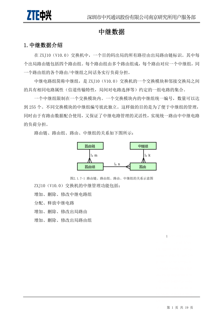 ZXJ10(V10)交换机开局篇 中继数据.doc_第1页