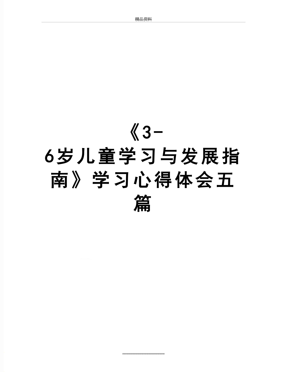 最新《3-6岁儿童学习与发展指南》学习心得体会五篇.docx_第1页