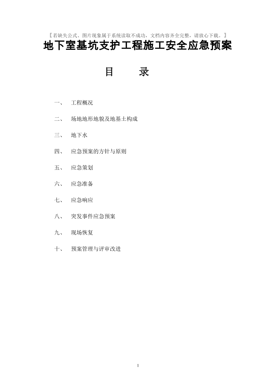 地下室基坑支护工程施工安全应急预案.doc_第1页