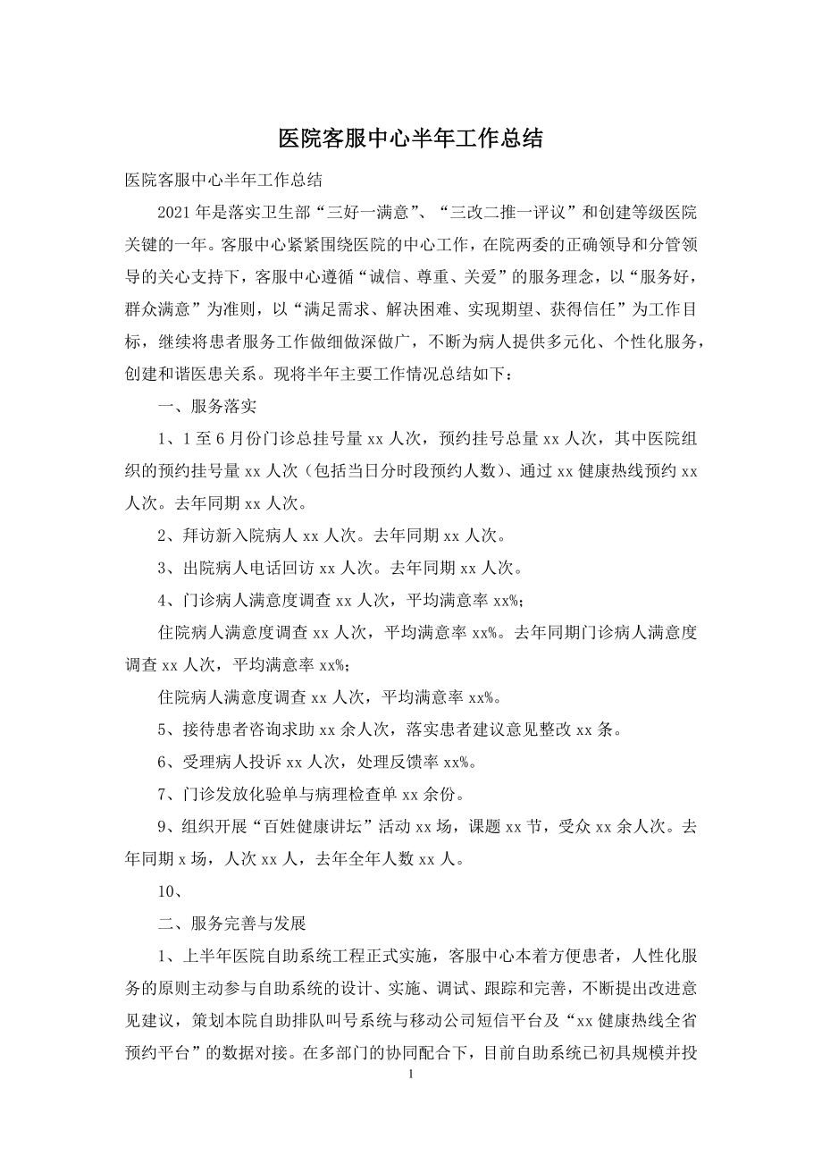 医院客服中心半年工作总结.docx_第1页