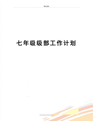 最新七年级级部工作计划.doc