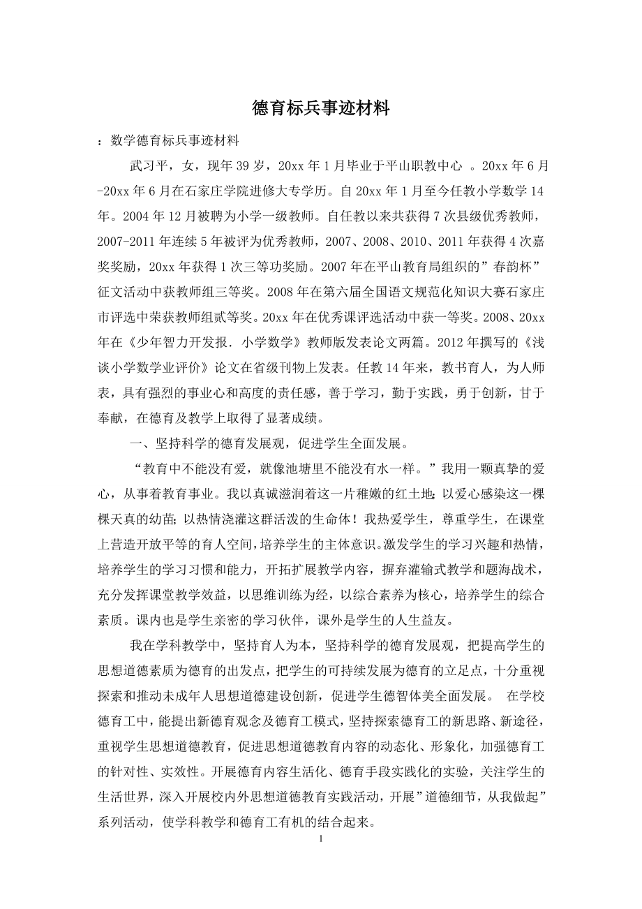 德育标兵事迹材料.doc_第1页