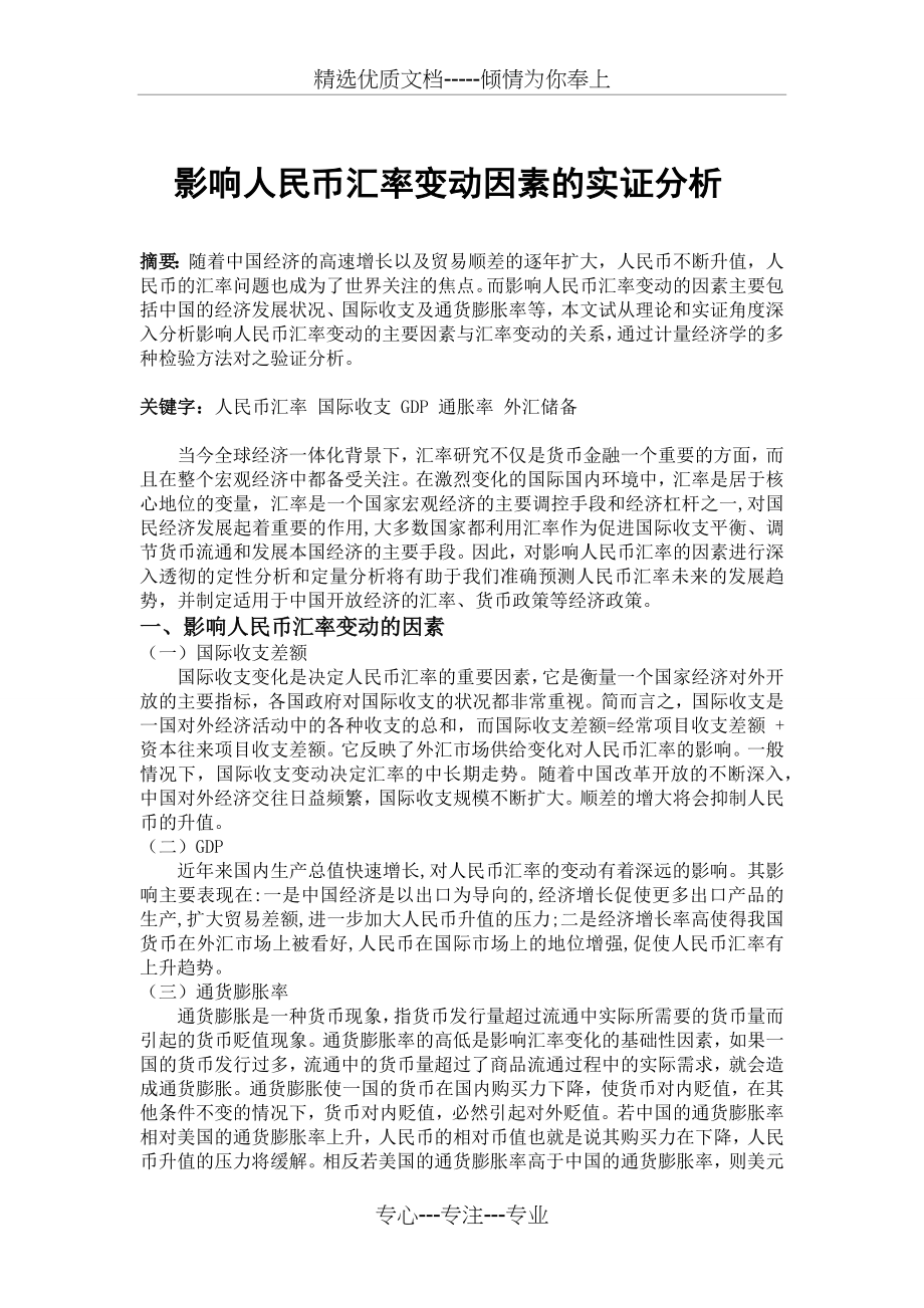 影响人民币汇率变动因素的实证分析(共15页).docx_第1页