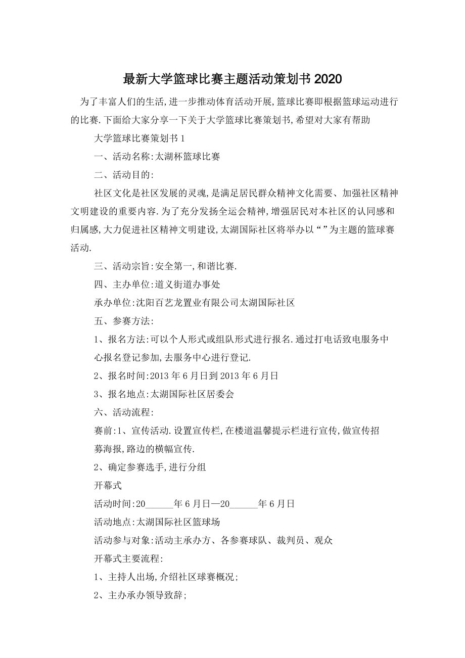 最新大学篮球比赛主题活动策划书2020.doc_第1页