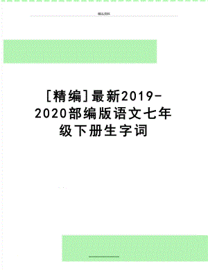 最新[精编]最新-2020部编版语文七年级下册生字词.doc