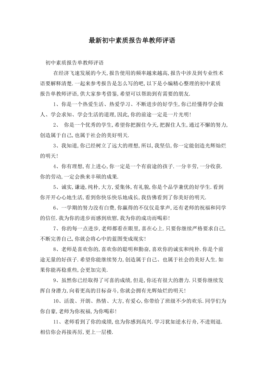 最新初中素质报告单教师评语.doc_第1页