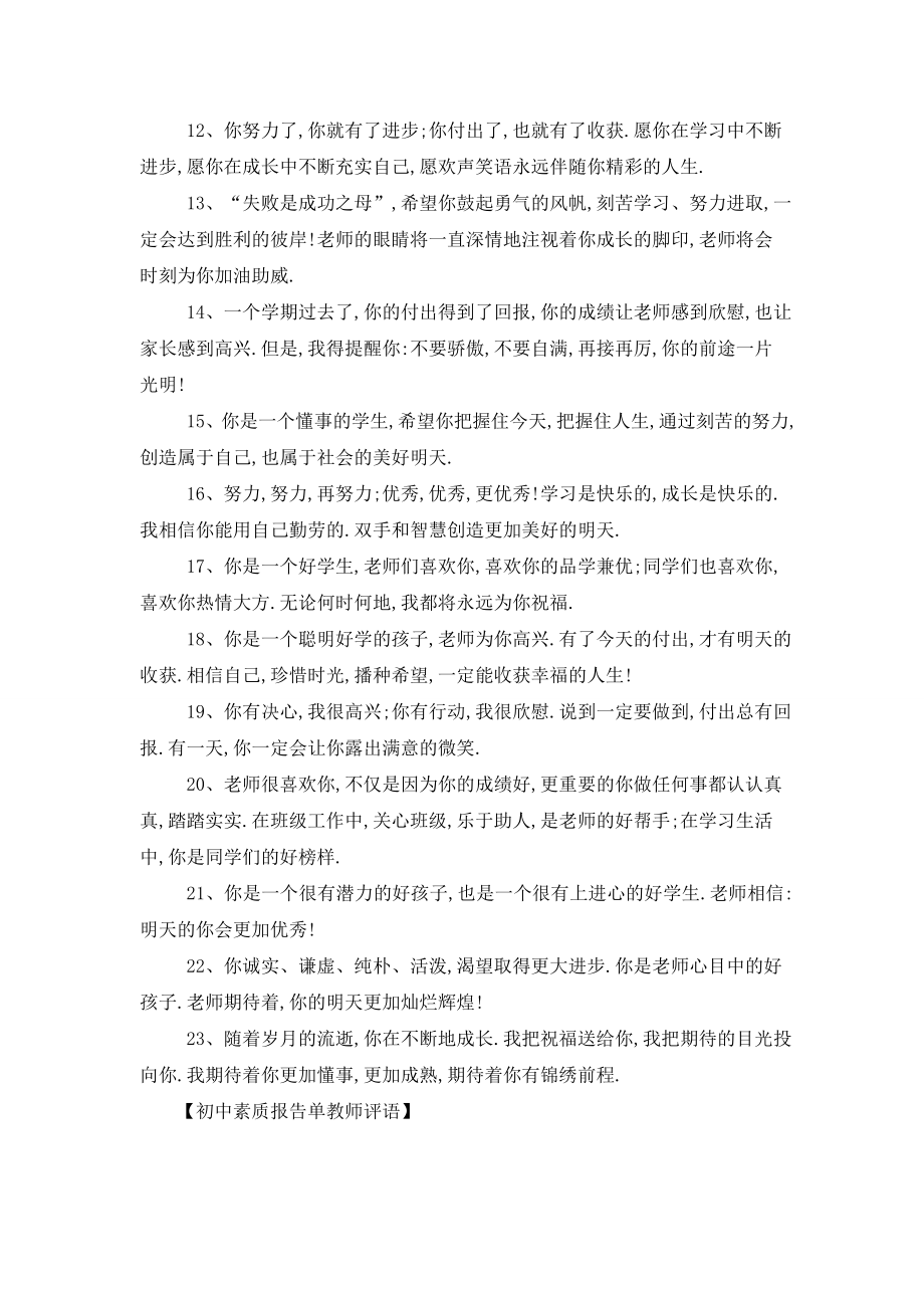 最新初中素质报告单教师评语.doc_第2页