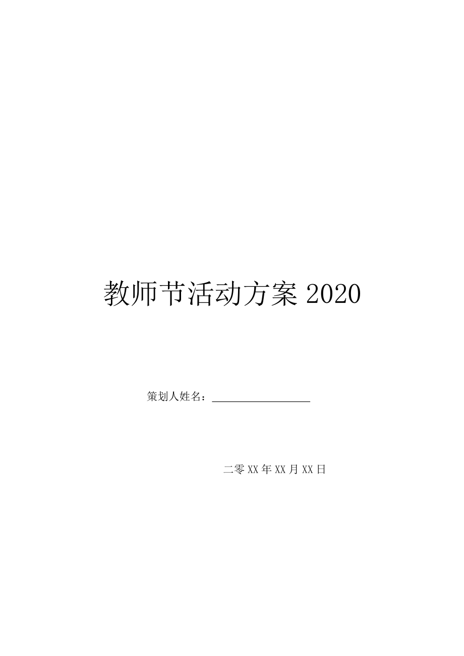 教师节活动方案2020.doc_第1页