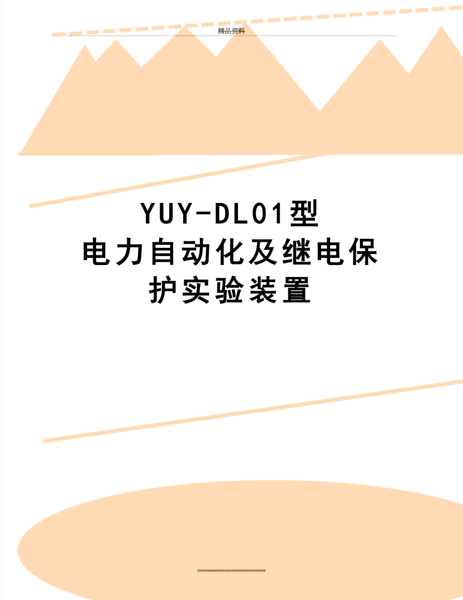 最新YUY-DL01型 电力自动化及继电保护实验装置.doc_第1页