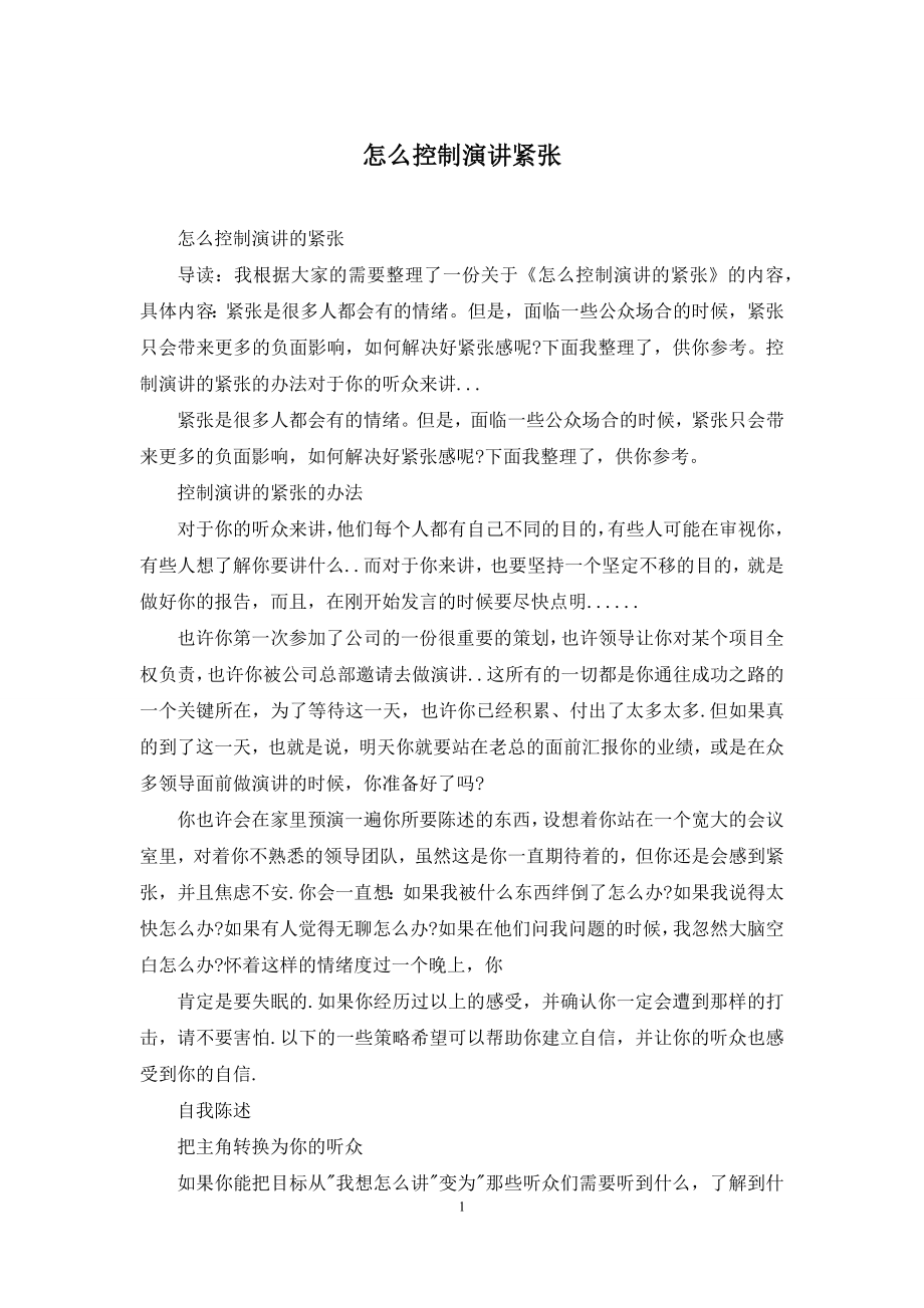 怎么控制演讲紧张.docx_第1页