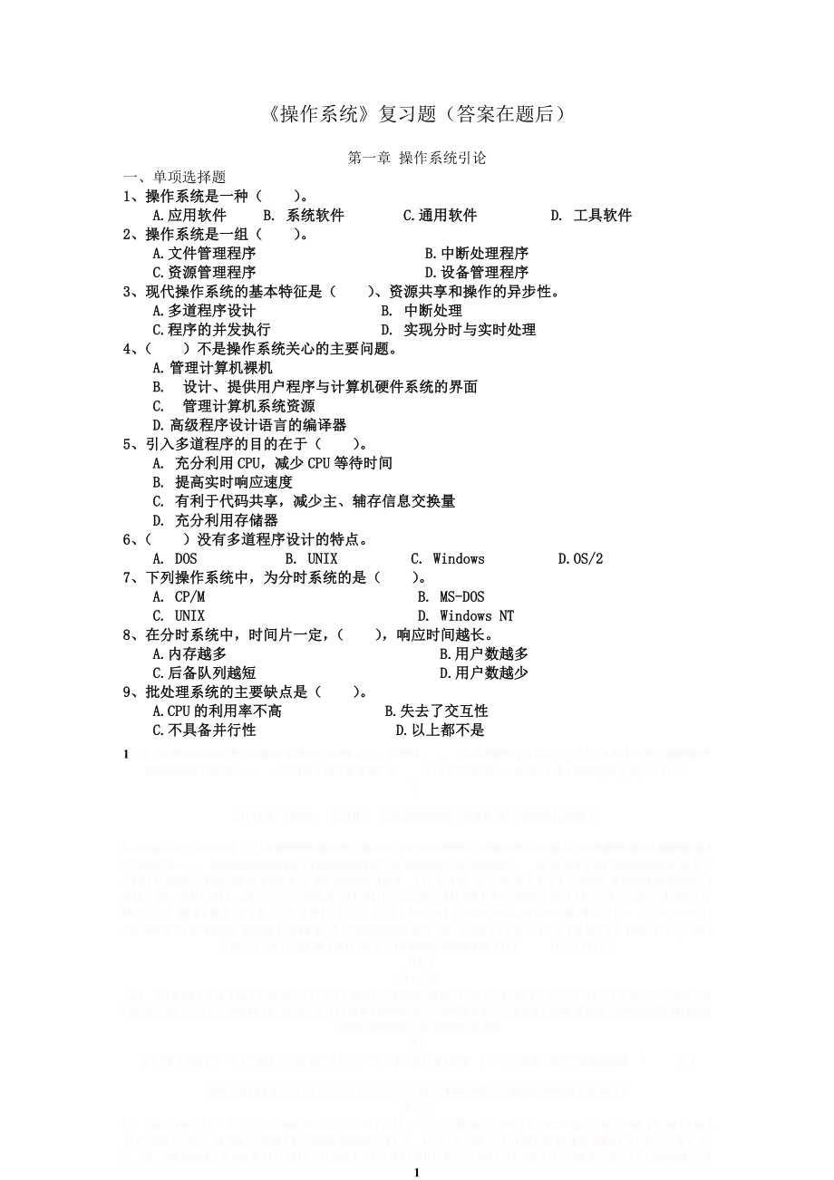 《操作系统》复习题(答案在题后).doc_第1页