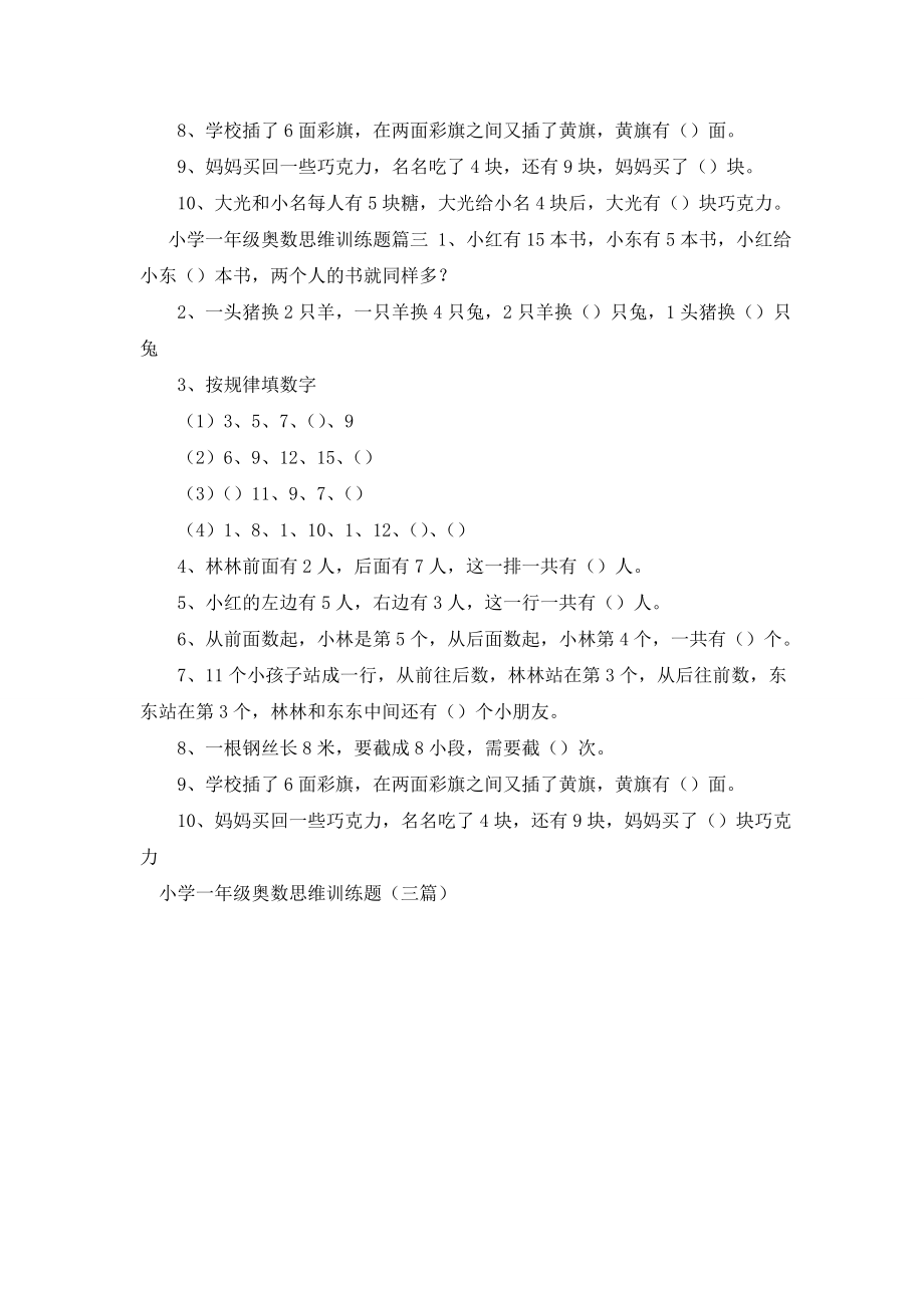 小学一年级奥数思维训练题(三篇).doc_第2页