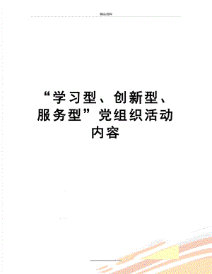 最新“学习型、创新型、服务型”党组织活动内容.docx