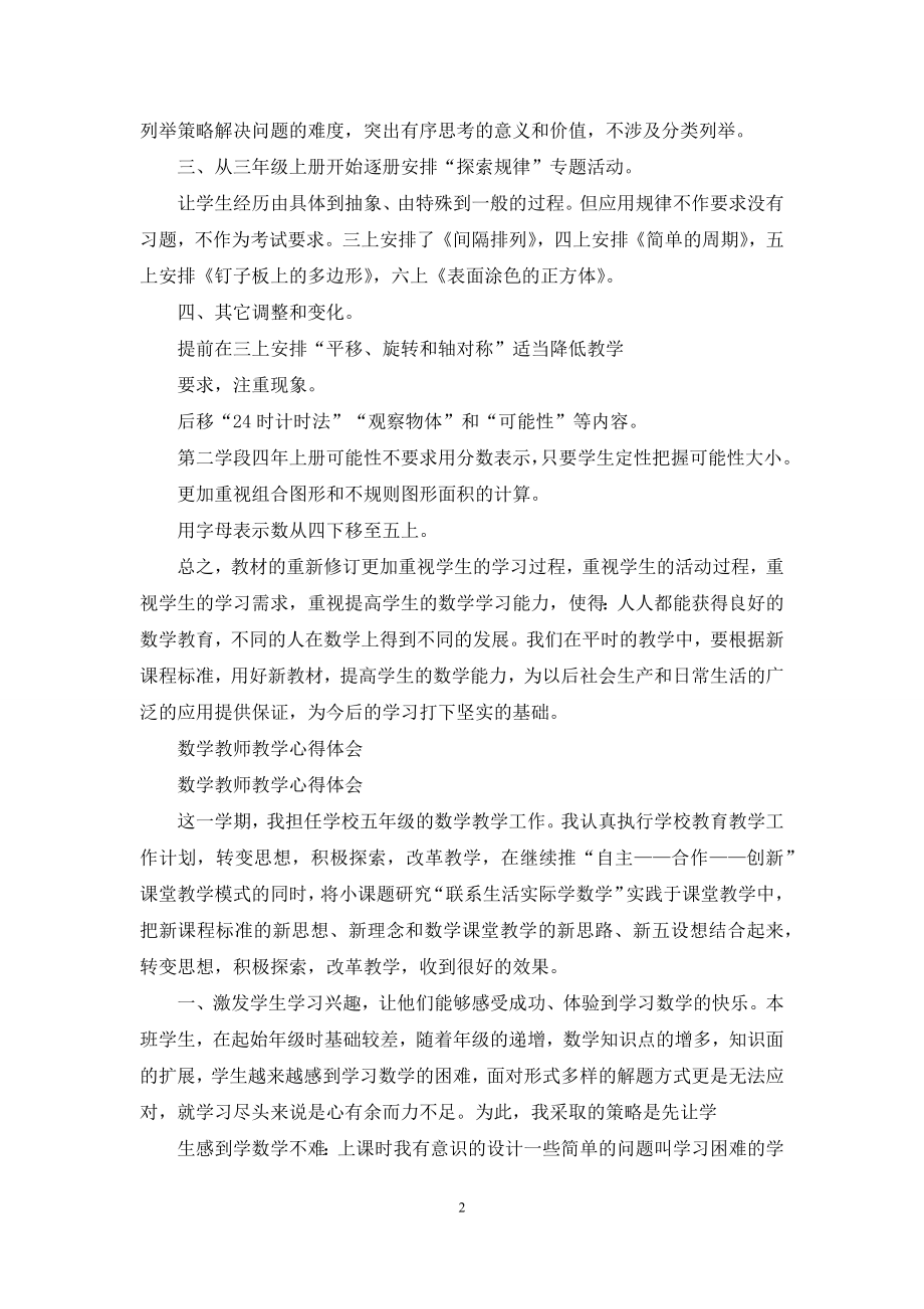 四年级数学教师教学心得体会.docx_第2页