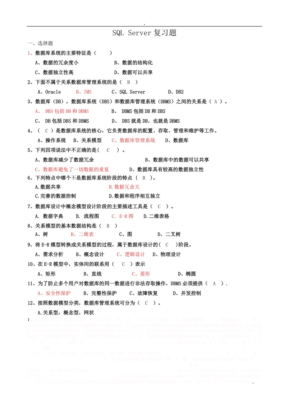 SQL_Server复习题汇总带答案.doc_第1页