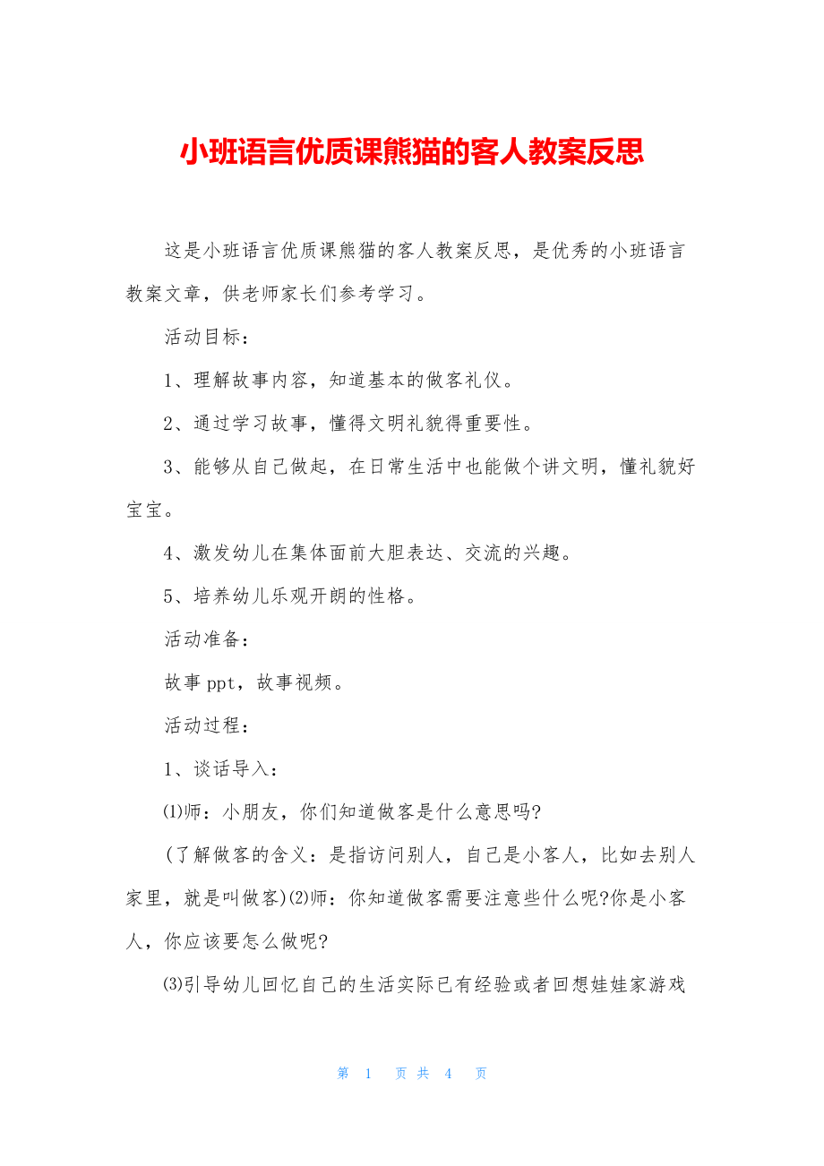 小班语言优质课熊猫的客人教案反思.docx_第1页