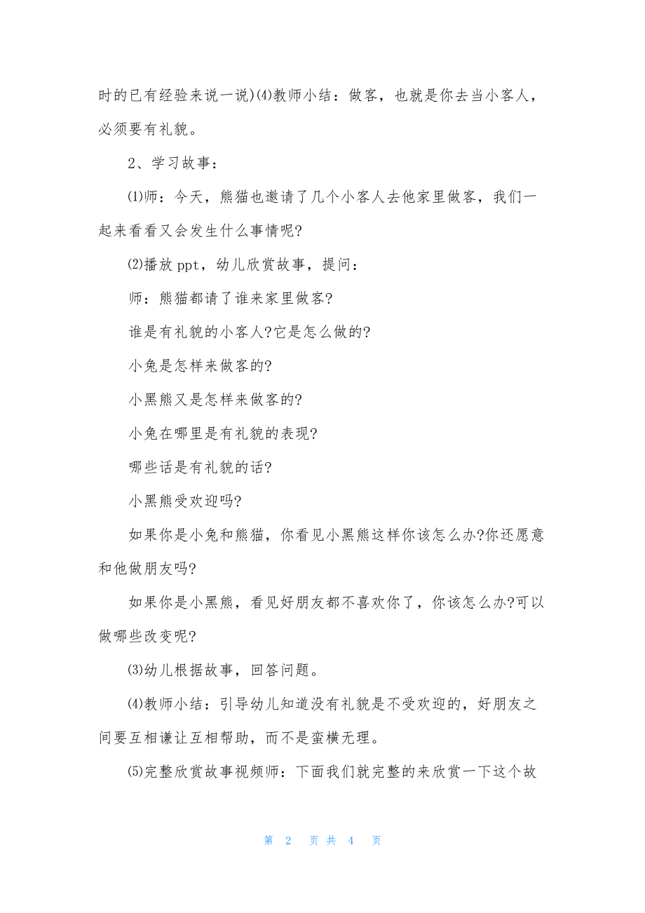 小班语言优质课熊猫的客人教案反思.docx_第2页