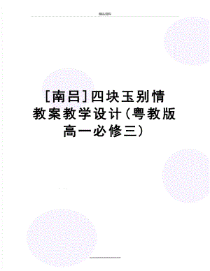 最新[南吕]四块玉别情 教案教学设计(粤教版高一必修三).doc