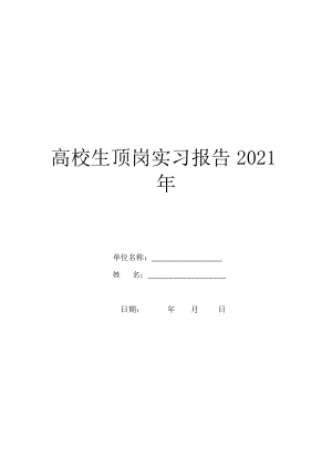 大学生顶岗实习报告2021年.doc