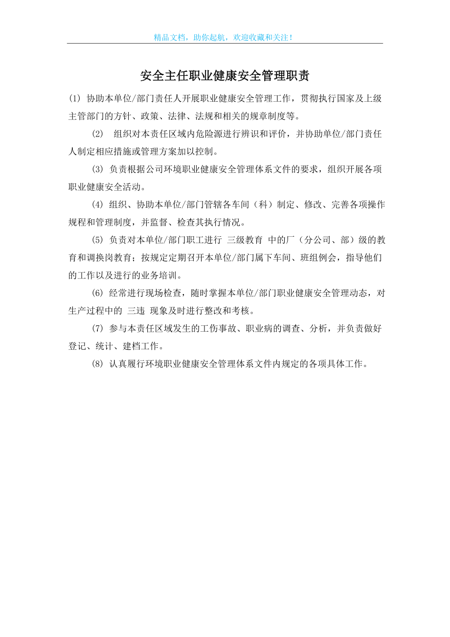 安全主任职业健康安全管理职责.doc_第1页