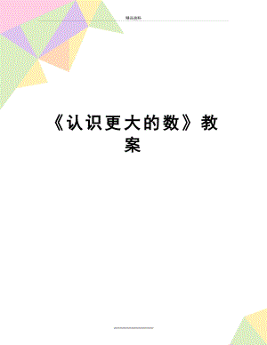 最新《认识更大的数》教案.doc