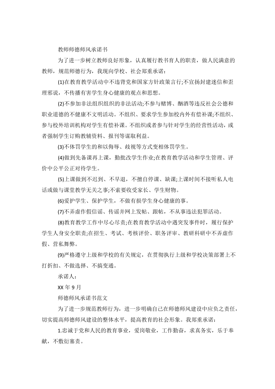 师德师风承诺书范文.doc_第2页