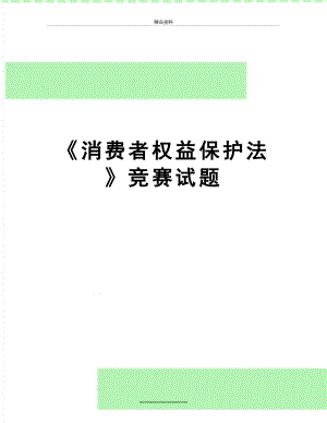 最新《消费者权益保护法》竞赛试题.doc