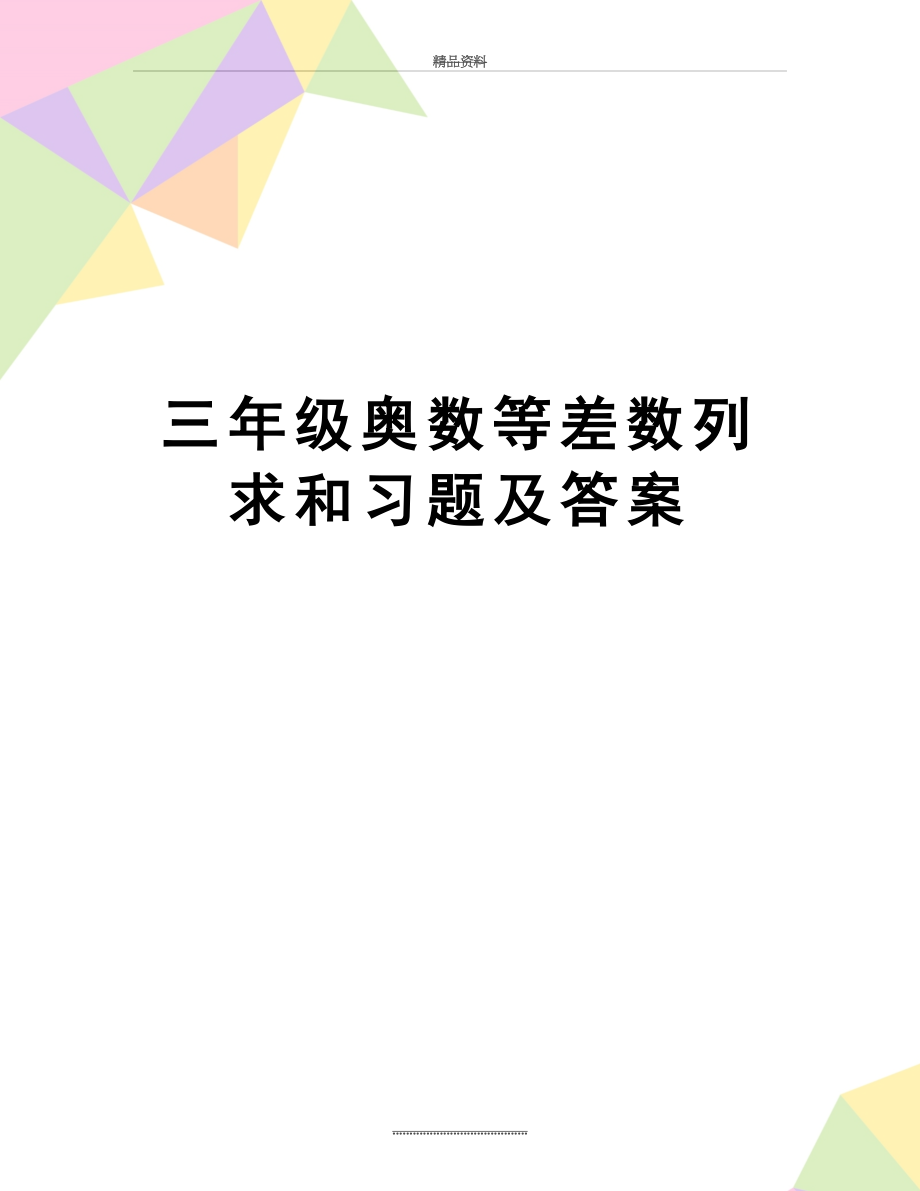 最新三年级奥数等差数列求和习题及答案.docx_第1页