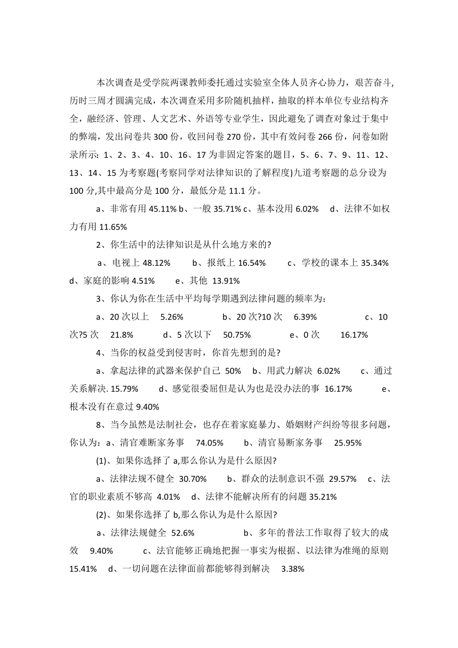 大学生寒假社会调查报告：法律意识.doc_第2页