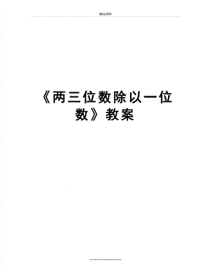 最新《两三位数除以一位数》教案.doc