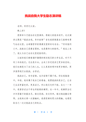 挑战自我大学生励志演讲稿.docx