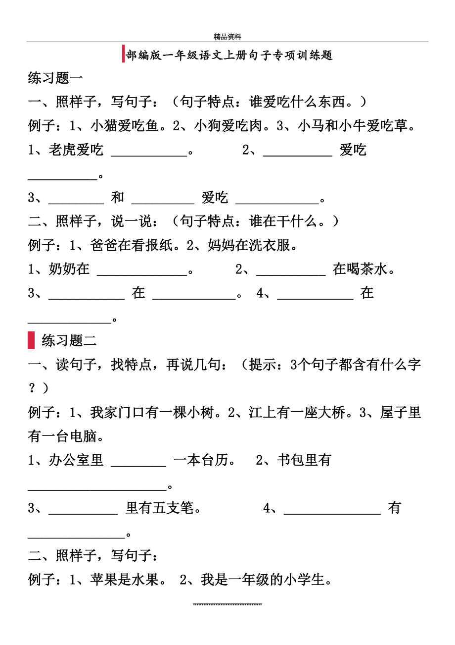 最新一年级语文上册句子专项训练.doc_第2页