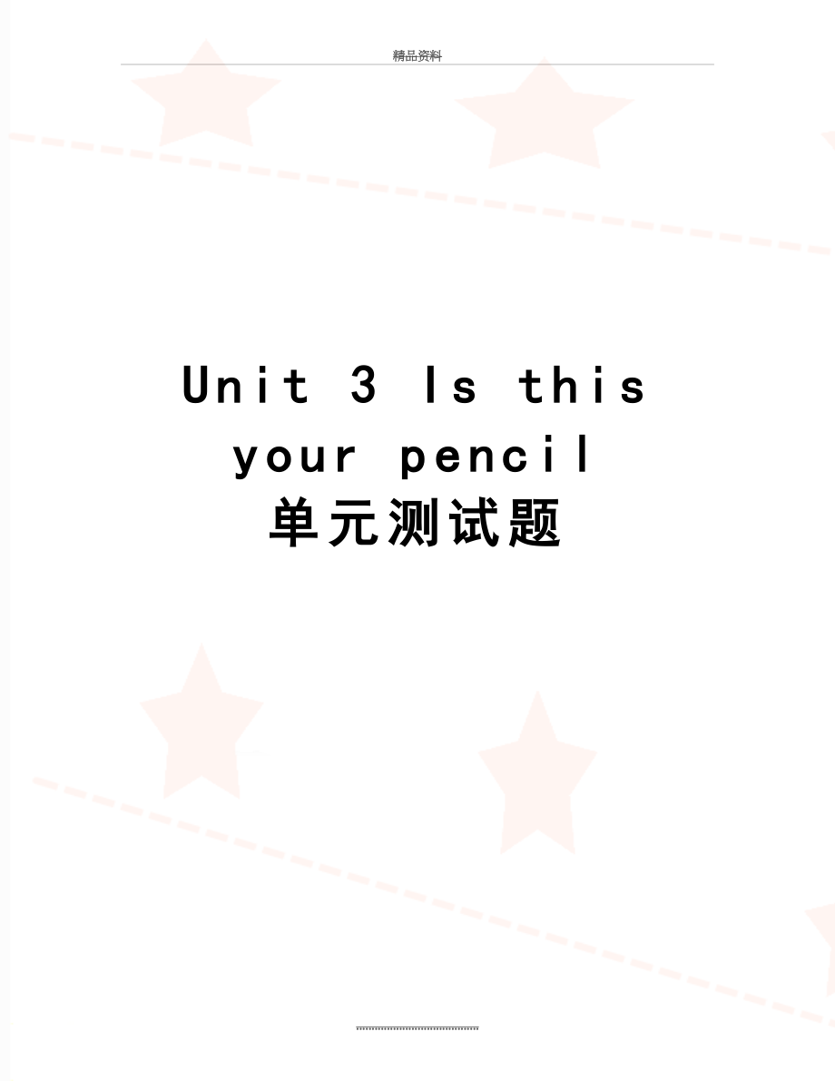 最新Unit 3 Is this your pencil 单元测试题.doc_第1页