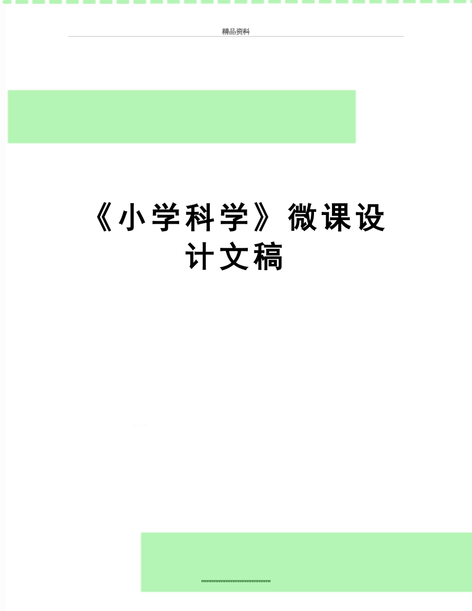 最新《小学科学》微课设计文稿.doc_第1页