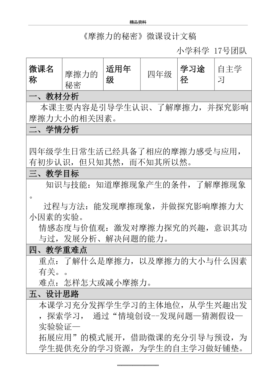 最新《小学科学》微课设计文稿.doc_第2页