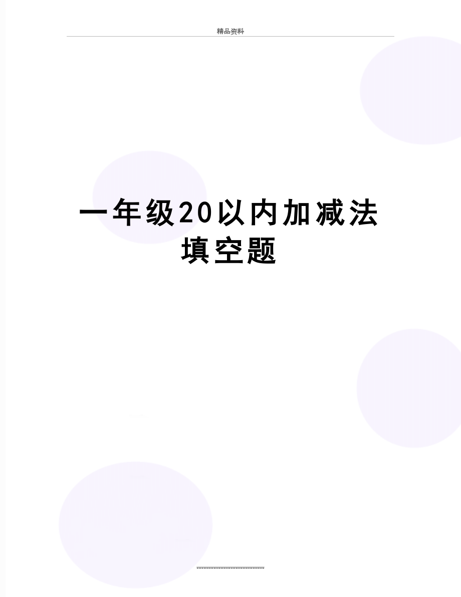 最新一年级20以内加减法填空题.doc_第1页