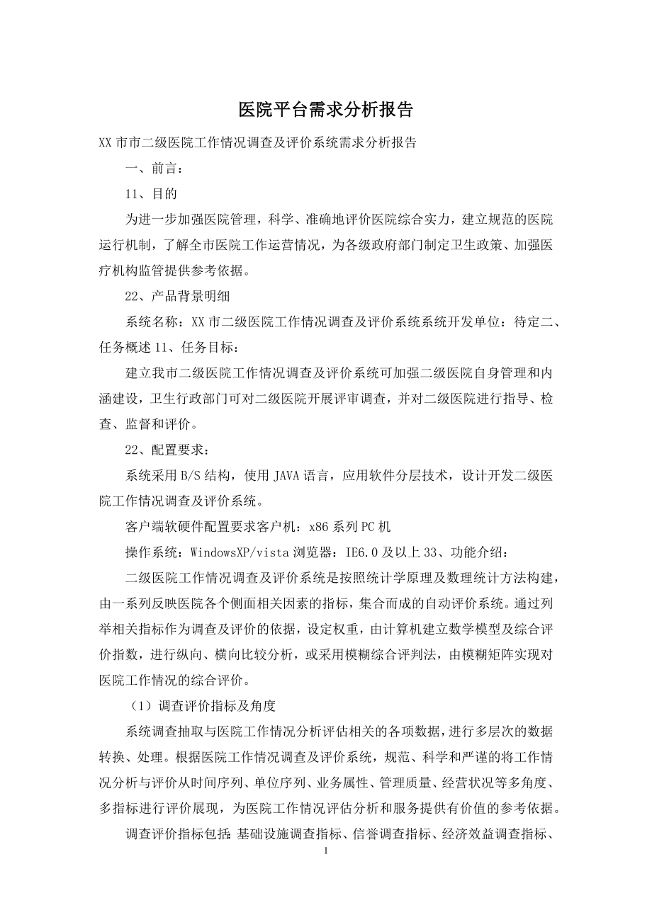 医院平台需求分析报告.docx_第1页