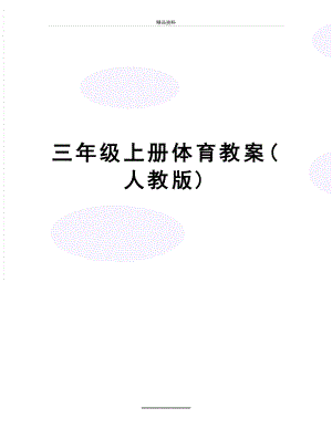 最新三年级上册体育教案(人教版).doc