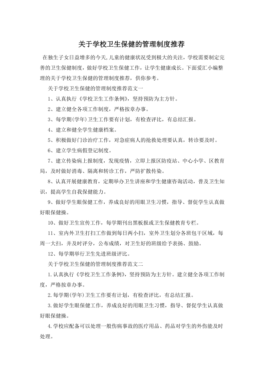 最新关于学校卫生保健的管理制度推荐.doc_第1页