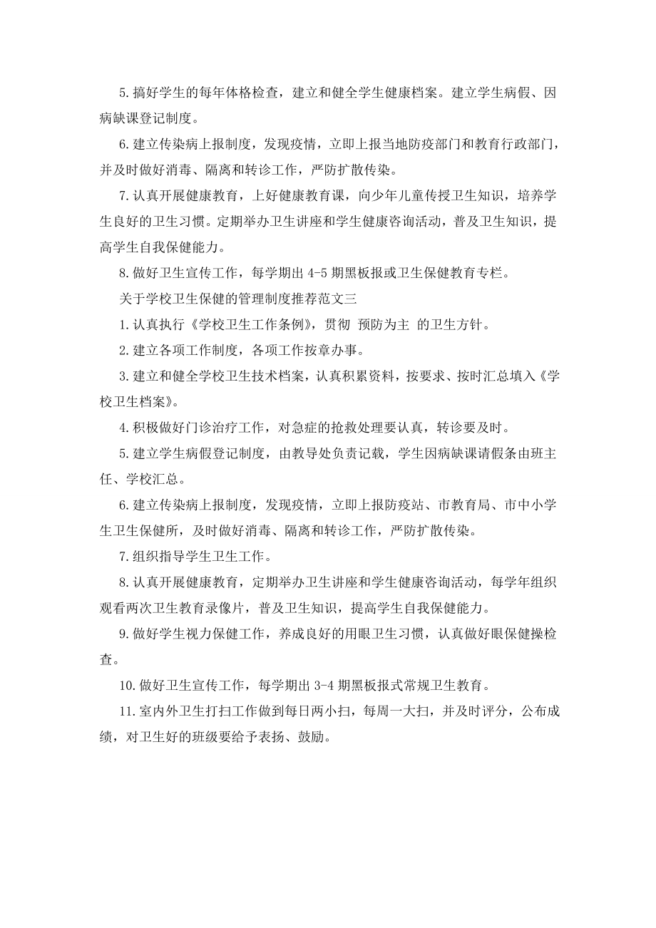 最新关于学校卫生保健的管理制度推荐.doc_第2页