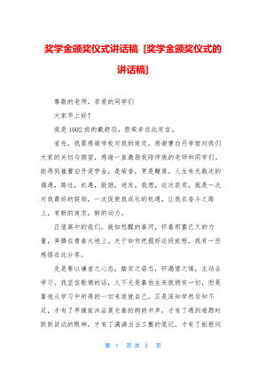 奖学金颁奖仪式讲话稿-[奖学金颁奖仪式的讲话稿].docx