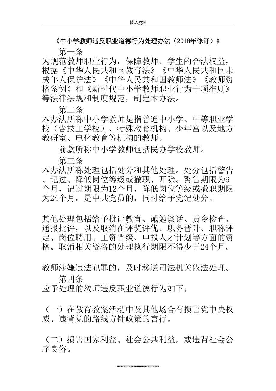 最新《中小学教师违反职业道德行为处理办法(修订)》.doc_第2页