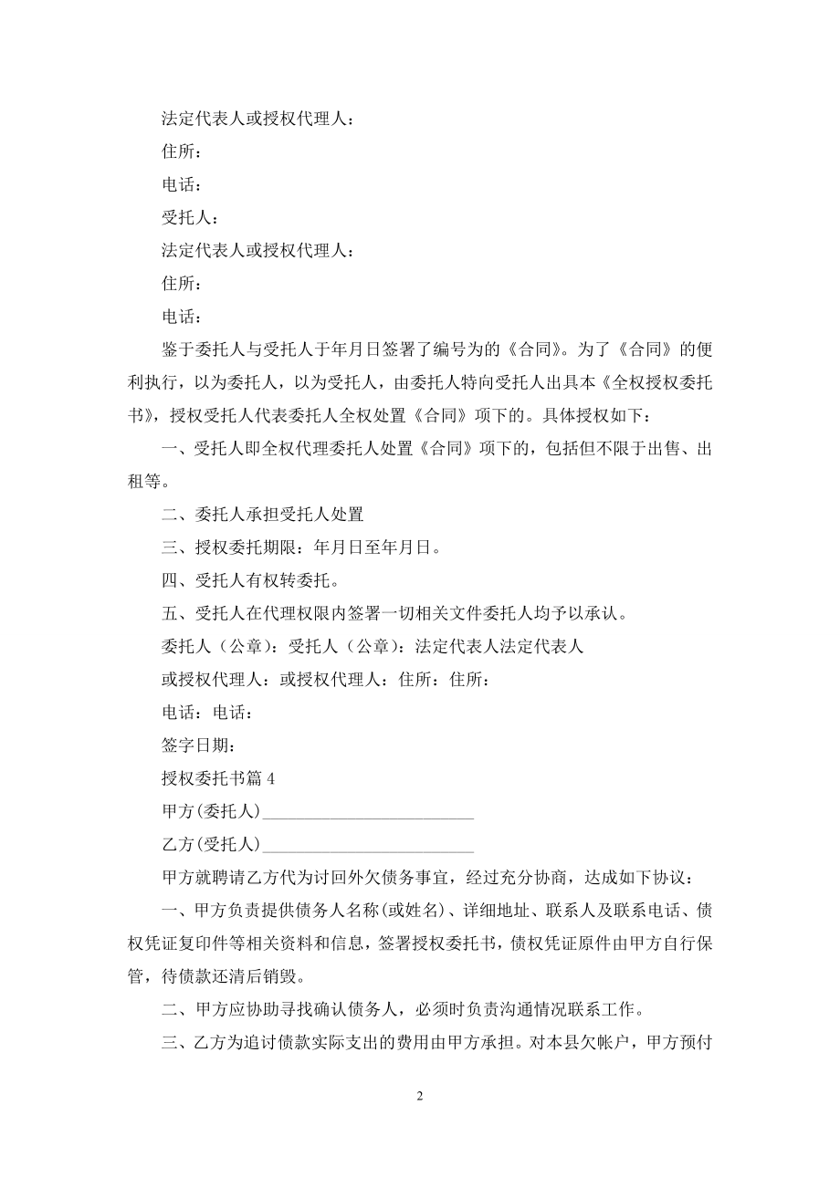 授权委托书范文十篇.docx_第2页