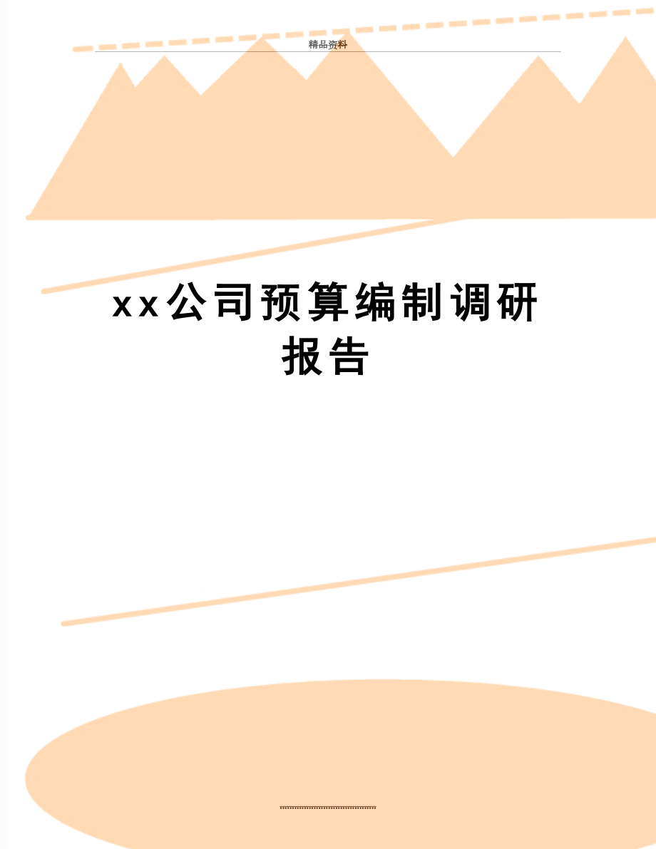 最新xx公司预算编制调研报告.doc_第1页