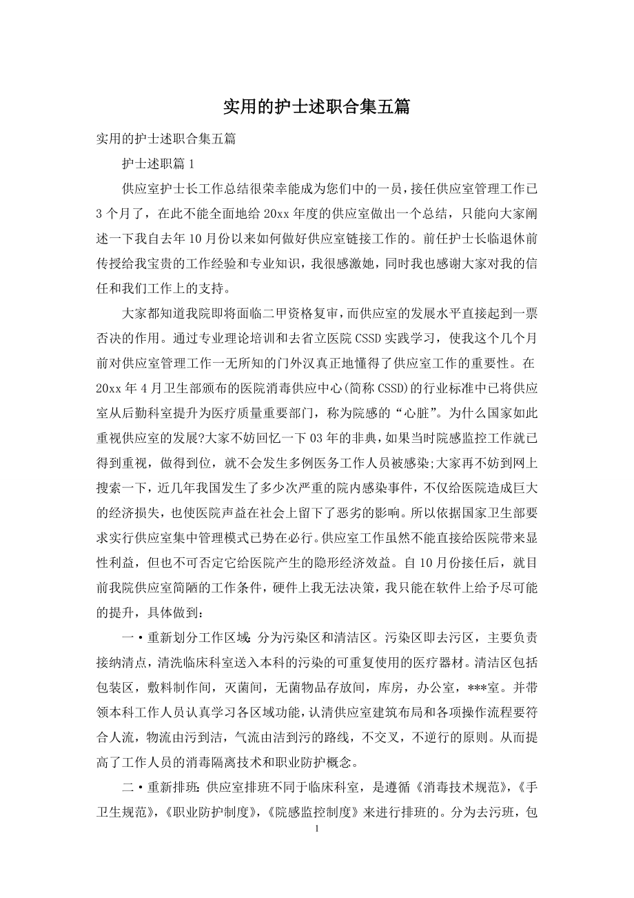 实用的护士述职合集五篇.docx_第1页